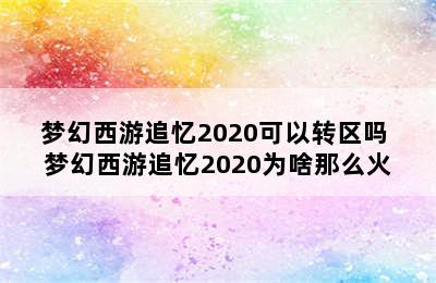 梦幻西游追忆2020可以转区吗 梦幻西游追忆2020为啥那么火